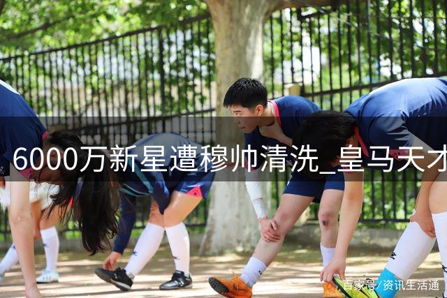 6000万新星遭穆帅清洗 皇马天才即将远赴意甲