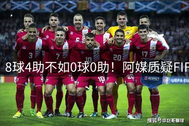 8球4助不如0球0助！阿媒质疑FIFA：梅西金球奖被抢劫，罗德里不配