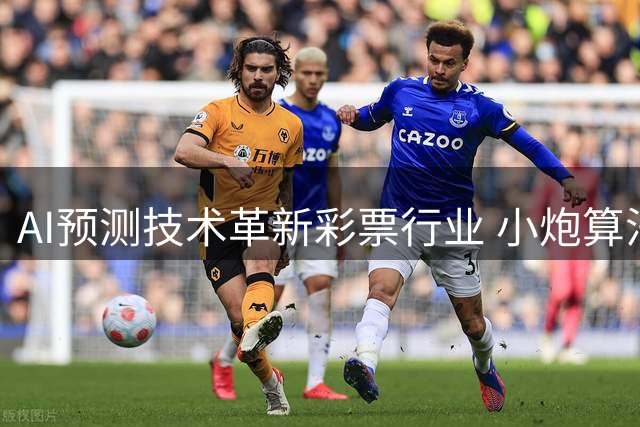 AI预测技术革新彩票行业 小炮算法精准度引热议