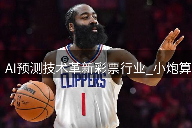 AI预测技术革新彩票行业 小炮算法精准度引热议