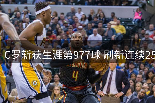 C罗斩获生涯第977球 刷新连续25赛季进球纪录