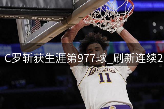 C罗斩获生涯第977球 刷新连续25赛季进球纪录