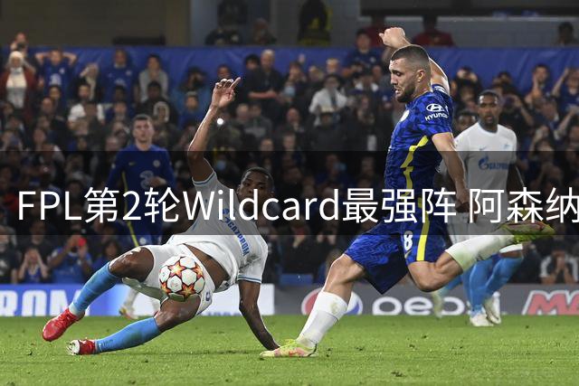 FPL第2轮Wildcard最强阵 阿森纳防线最低价仅450万