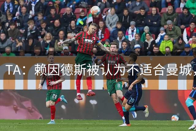 TA：赖因德斯被认为不适合曼城，马尔穆什也达不到要求